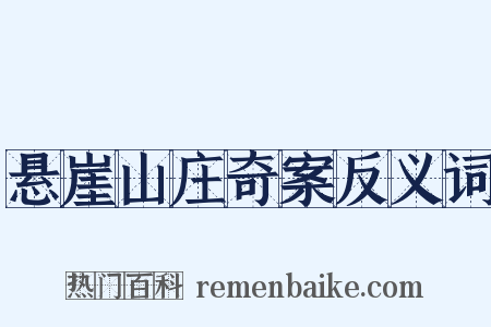 悬崖山庄奇案反义词是什么意思的图片